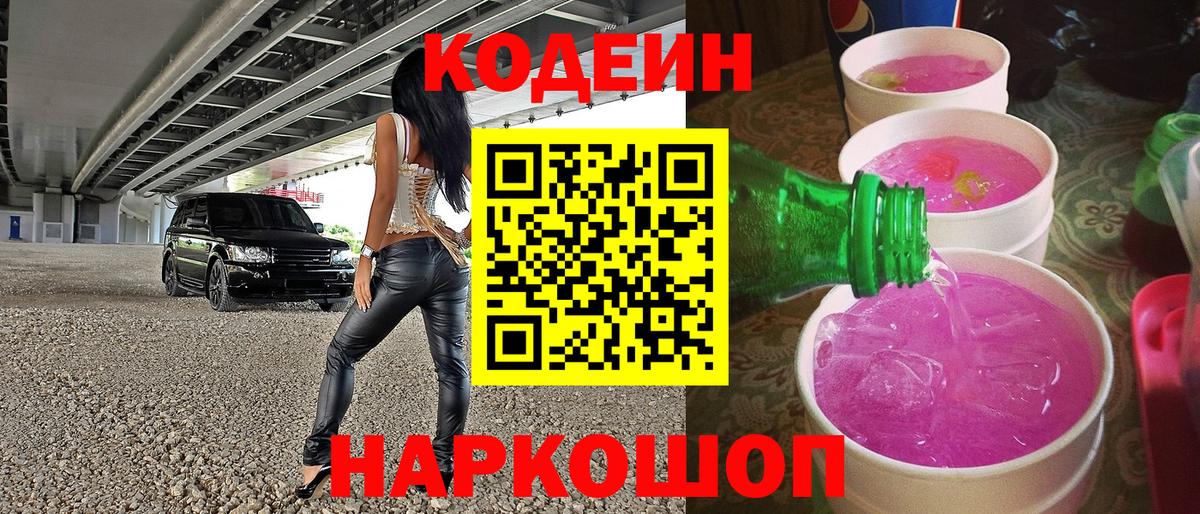 Кодеин Purple Drank  Кодеин Purple Drank  Назрань  Вход с VPN 